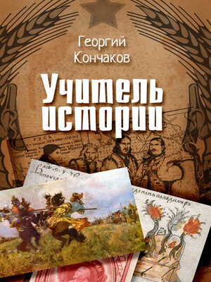 cover image of Учитель истории